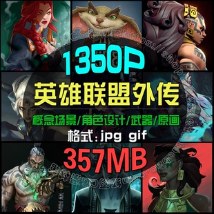 破败之王英雄联盟外传设定集原画图片角色场景武器设计素材CG插画