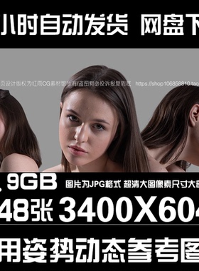 女性动作姿势参考高清图片人物动态动作设计PS参考素材CG绘画临摹