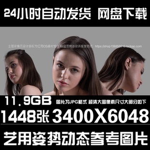 女性动作姿势参考高清图片人物动态动作设计PS参考素材CG绘画临摹