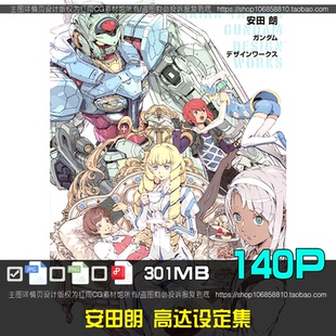 安田朗高达设定集科幻机甲美术绘画参考图片素材游戏原画设计资料