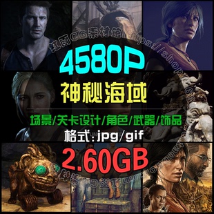 神秘海域1-4失落的遗产CG概念场景武器角色原画设计图片素材资料