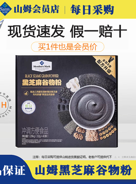 山姆MM黑芝麻谷物粉40包营养早餐芝麻糊代餐粉冲调五谷杂粮