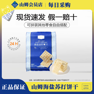 山姆MM海盐苏打饼干1.5kg咸味网红休闲零食会员超市