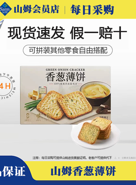 山姆Member's Mark香葱薄饼1.16kg薄脆饼干休闲零食