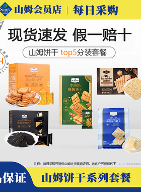 山姆5款热卖饼干牛肉馅酥脆海盐苏打芝士夹心黑松露火腿零食分装