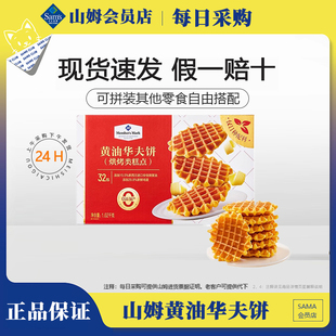 山姆MM黄油华夫饼1.02kg三明治咸蛋黄岩烧芝士早餐下午茶点心