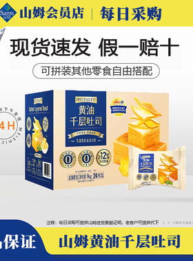 山姆protasty黄油千层吐司1kg西式糕点面包点心早餐面包零食分装