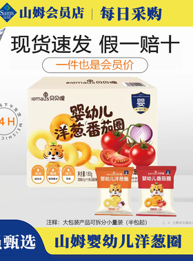 会员超市贝贝哩婴幼儿洋葱番茄圈180g宝宝儿童休闲零食