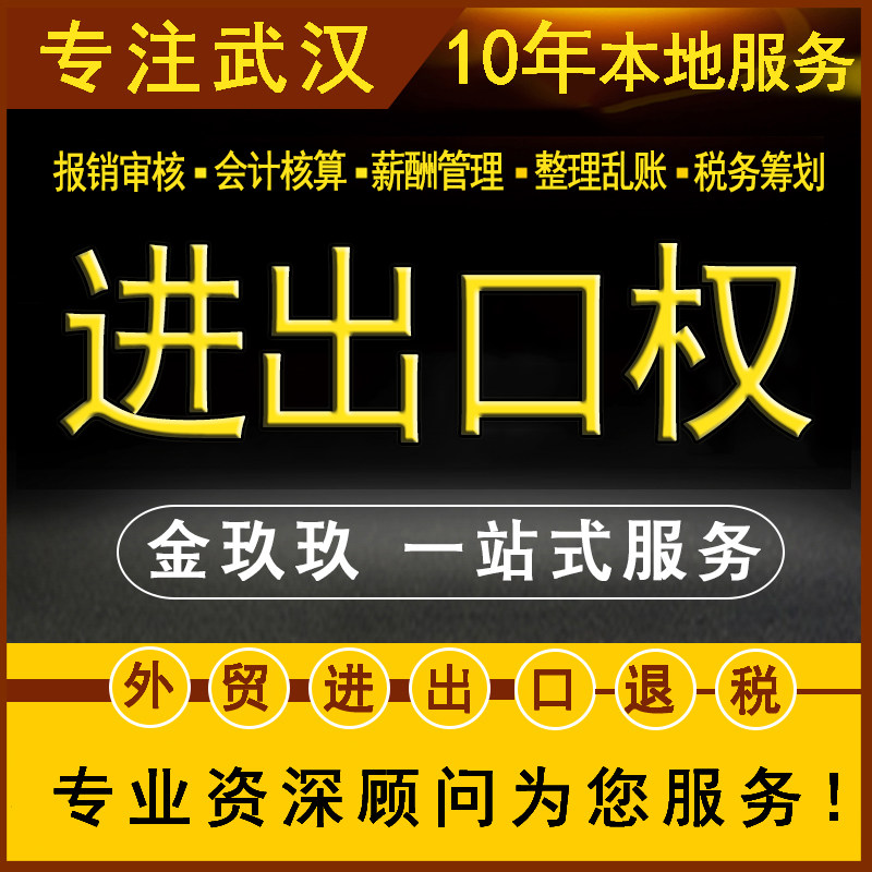 武汉跨境电商外贸公司进出口权证经营者备案进出口退税代记账报税
