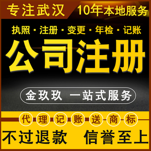 金玖玖武汉公司注册营业执照变更解锁股权转让记账报税送商标特惠