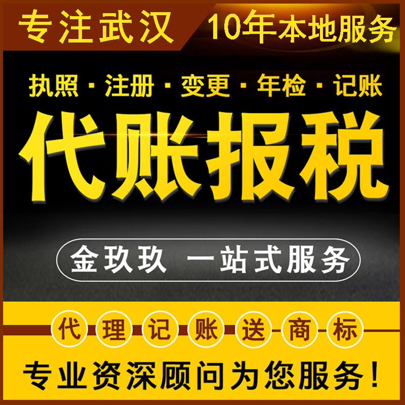 金玖玖武汉代账报税会计服务小规模一般纳税人税务申报整理乱账