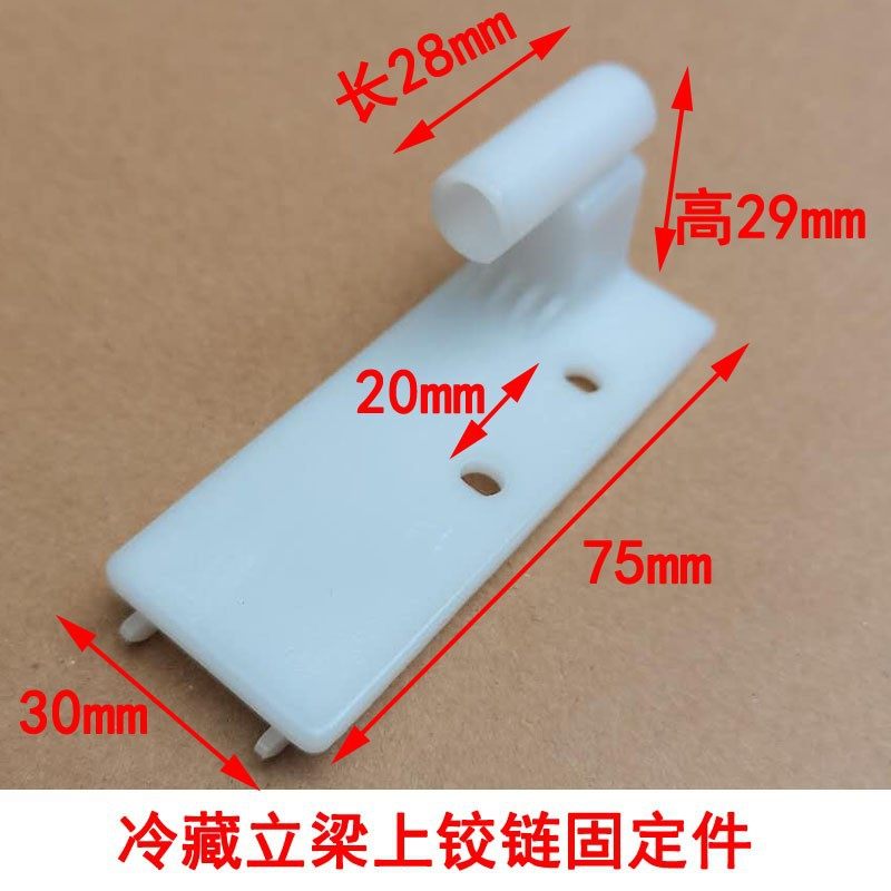 适用海尔冰箱原配件保鲜冷藏门体立梁上下铰链固定件合页塑料座子