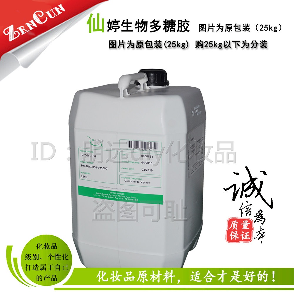 生物多糖胶  法国仙婷 化妆品原料 保湿剂diy保养品改善红血丝