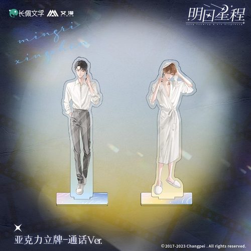 明日星程-亚克力立牌 通话Ver.夏星程杨悠明 动漫二次元周边 正版