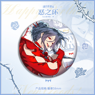 恶之环 星火生日系列周边第一弹 徽章吧唧镭射票
