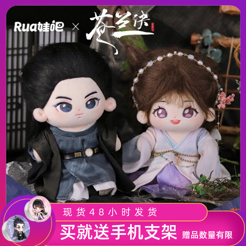 正版授权 苍兰诀棉花娃娃20cm 小兰花东方青苍大强动漫二次元周边