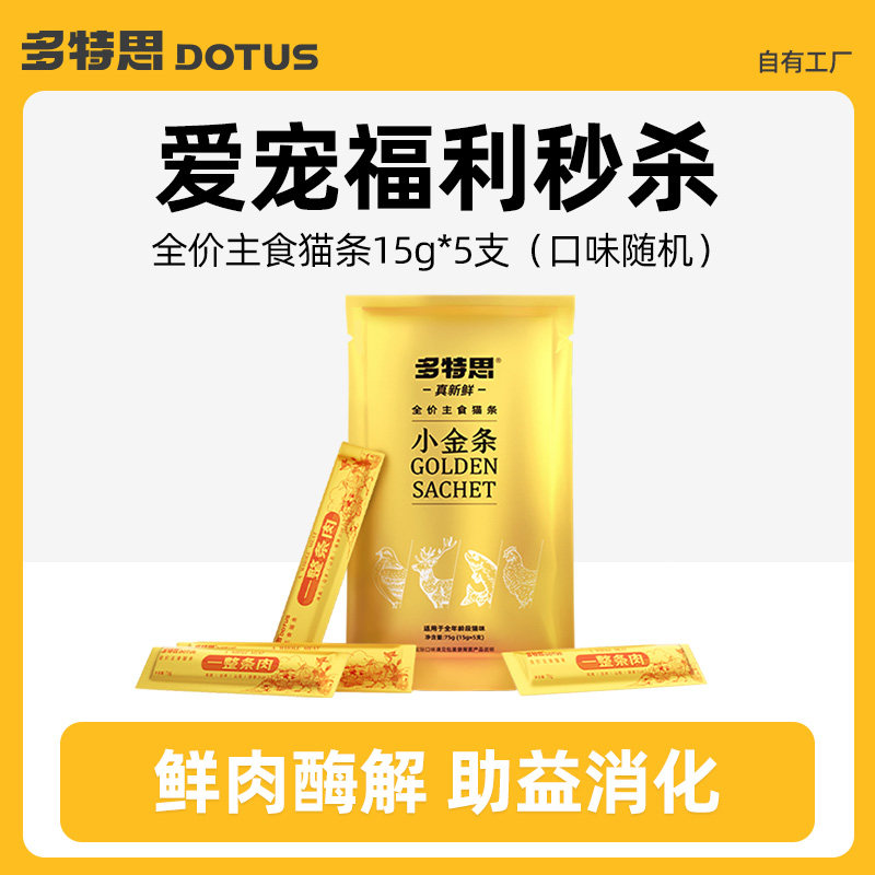多特思小金条全价主食猫条成幼猫美毛补水15g5支猫湿粮,宠物/宠物食品及用品,猫条,淘宝优惠券,粉丝福利购,淘宝优惠卷