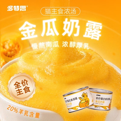 多特思金瓜奶露汤罐猫全价主食罐头猫饭补水猫咪南瓜肉奶浓汤湿粮