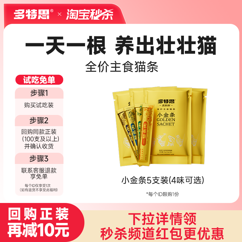 【秒杀】多特思主食猫条猫咪湿粮餐包互动拌粮补水小金条15g*5支,宠物/宠物食品及用品,猫条,淘宝优惠券,粉丝福利购,淘宝优惠卷
