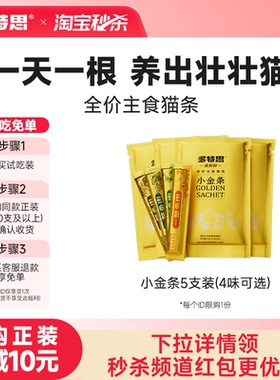 【秒杀】多特思主食猫条猫咪湿粮餐包互动拌粮补水小金条15g*5支