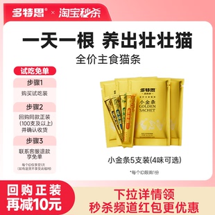 【秒杀】多特思主食猫条猫咪湿粮餐包互动拌粮补水小金条15g*5支