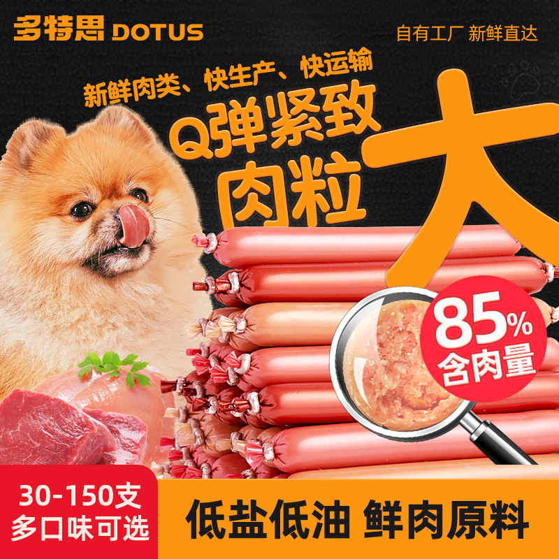 多特思宠物狗狗零食火腿肠150支低盐幼犬泰迪零食香肠拌整箱训练