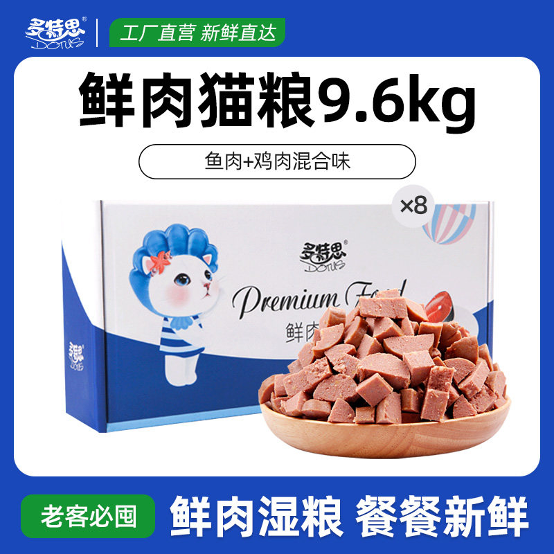 多特思鲜肉湿猫粮9.6kg成猫幼猫老猫通用全阶段猫火腿肠主食