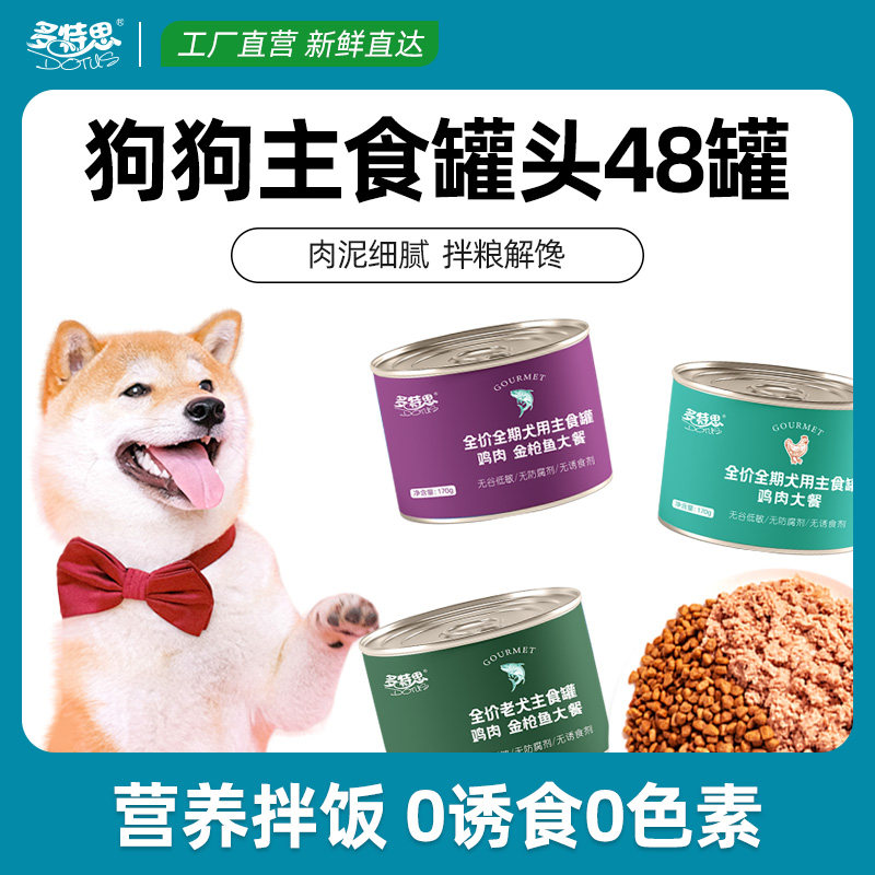 多特思狗主食罐头零食170g*48罐无谷狗粮湿粮拌饭整箱