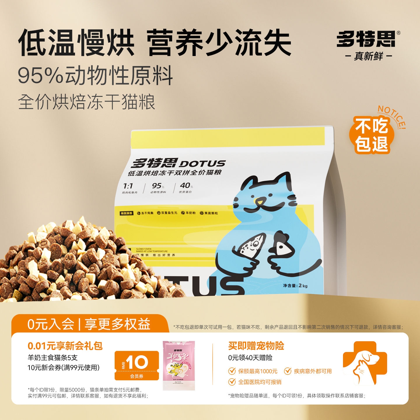 低温烘焙猫粮冻干双拼多特思