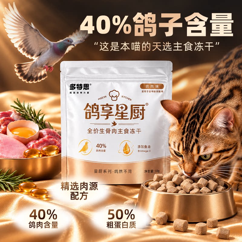 多特思鸽享星厨冻干全价生骨肉乳鸽主食猫冻干宠物互动奖励零食