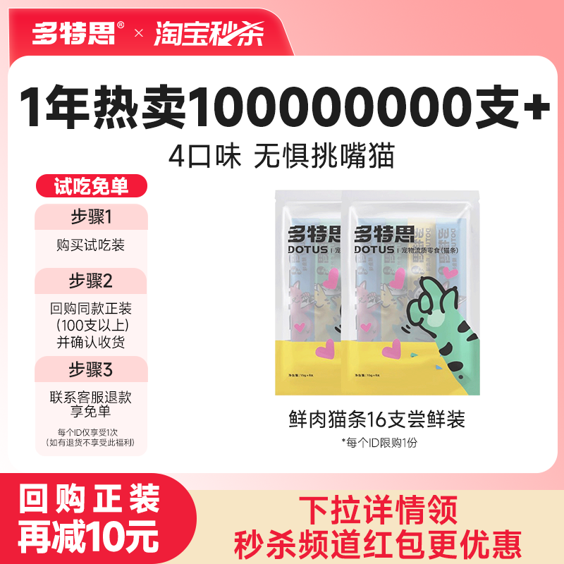 【秒杀】多特思猫条零食16支试吃装鱼油防掉毛猫咪营养官方旗舰店,宠物/宠物食品及用品,猫条,淘宝优惠券,粉丝福利购,淘宝优惠卷