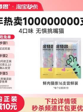 【秒杀】多特思猫条零食16支试吃装鱼油防掉毛猫咪营养官方旗舰店