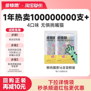 【秒杀】多特思猫条零食16支试吃装鱼油防掉毛猫咪营养官方旗舰店