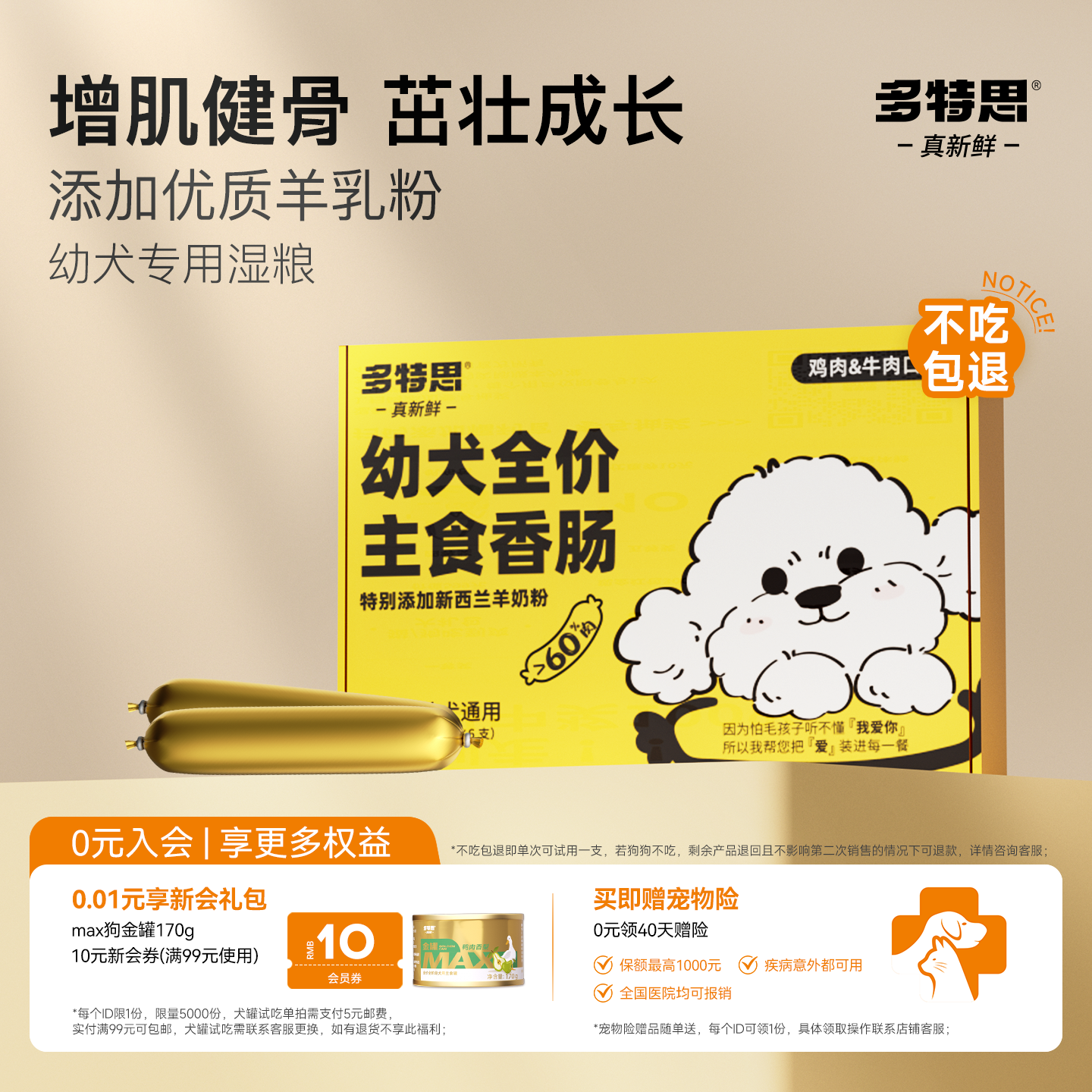 多特思幼犬离乳期通用型鲜肉湿粮