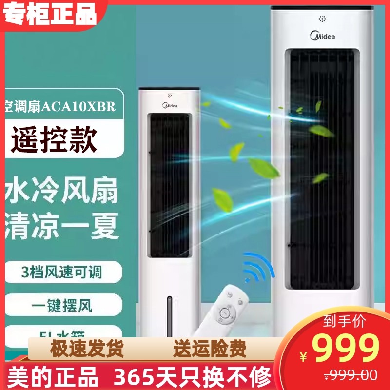 美的空调扇ACA10XBR立式遥控家用节能静音蒸发式加水冷风扇定时