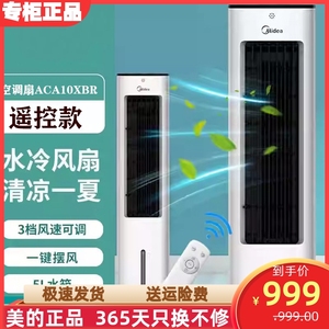 美的空调扇ACA10XBR立式遥控家用节能静音蒸发式加水冷风扇定时