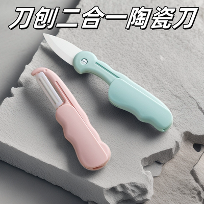 水果刀削皮刀二合一便携多功能