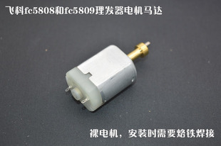 飞科理发器FS5808 FC5809电机马达外壳配件280电机马达送螺丝刀