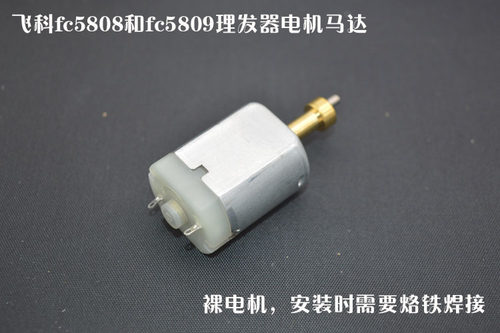 飞科理发器电机马达外壳配件280