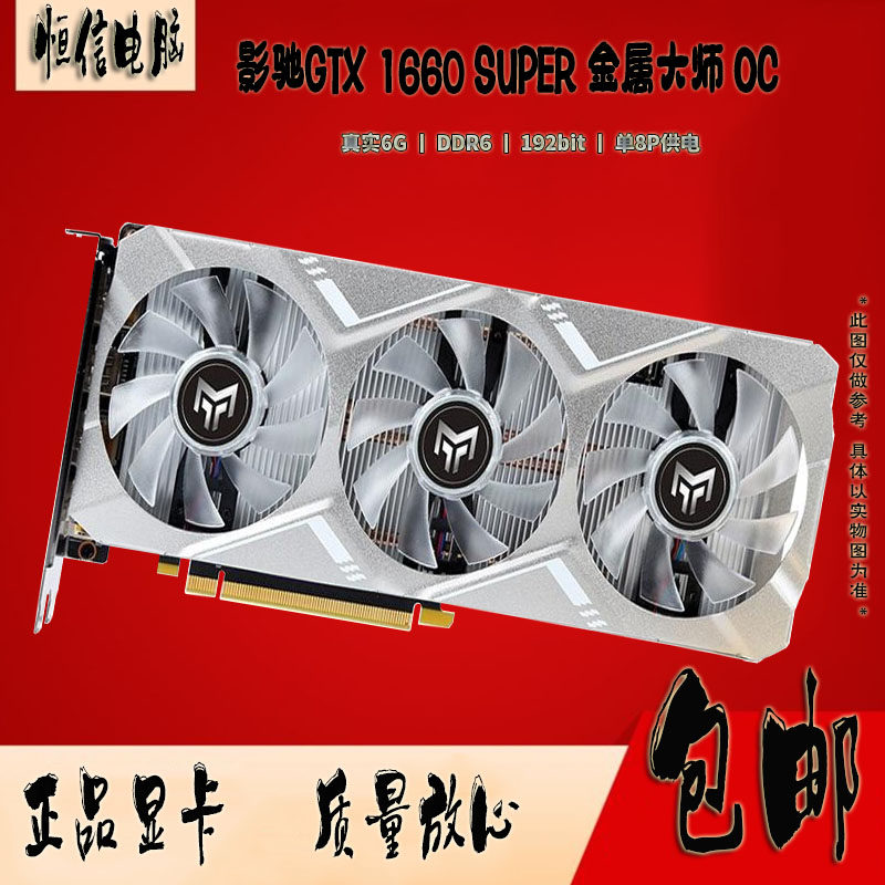 影驰GTX1660 Super 6G DDR6 台式机游戏电竞作图吃鸡电脑显卡包邮