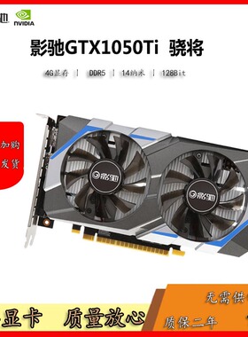 影驰骁将GTX1050Ti 4G DDR5 独立游戏显卡 1060 6G 1050 2G包邮