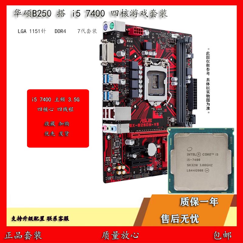 华硕b250搭i5 7400 6400 1151针 四核游戏办公主板cpu套装包邮