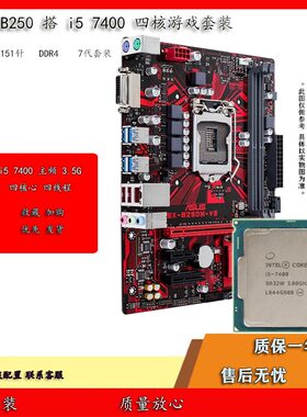 67代套装华硕技嘉成色好B250