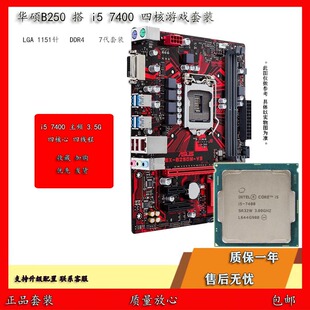 华硕B250 搭 i5 7400 6400 1151针 四核游戏办公主板CPU套装包邮