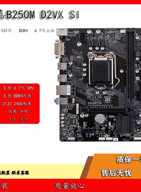 技嘉B250M-D2VX SI 1151针 B250主板 DDR4 支持6 7代电脑小板包邮