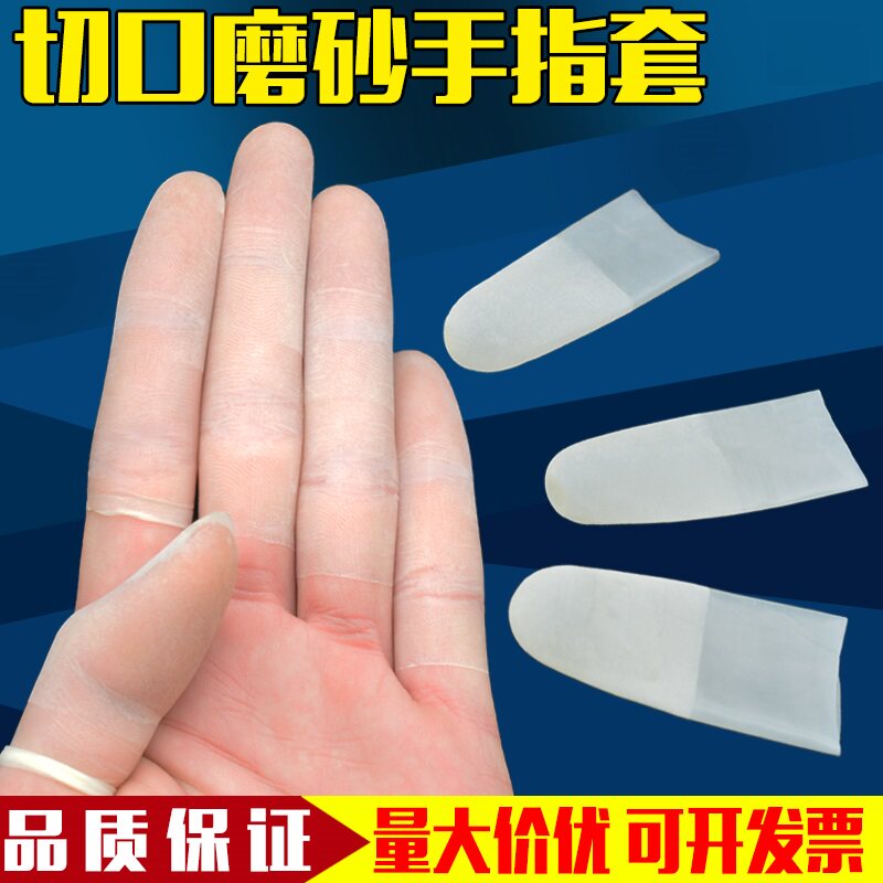 一次性乳胶手指套超薄透明切口磨砂防滑劳保防护指头无尘净化橡胶