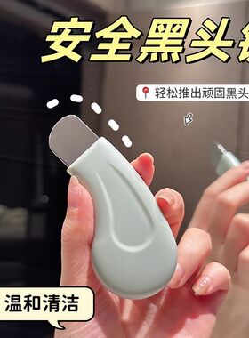 手动黑头铲子刮黑头神器