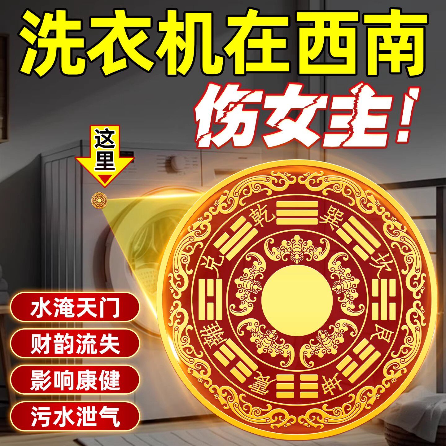 洗衣机在阳台解决八卦福纹贴洗衣机在西南化污为财贴卫生间东北角