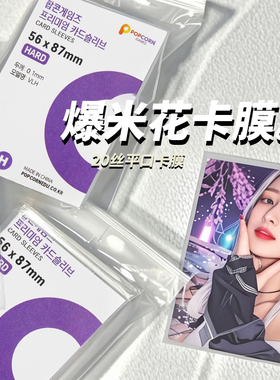 爆米花卡膜20丝3寸专辑小卡套平口拍立得小马宝莉明信卡片保护膜