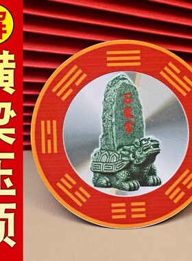 解决横梁压顶石敢当吉祥牌客厅沙发卧室床上横梁五帝钱隐形自粘贴